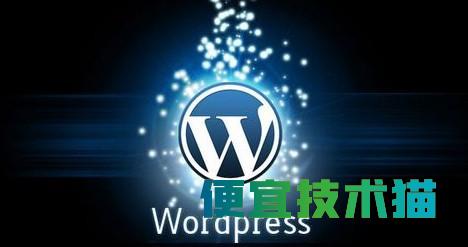 WordPress数据库及各表结构