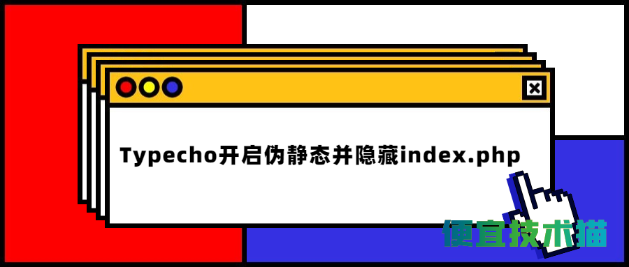 Typecho开启伪静态并隐藏index.php