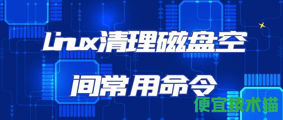 Linux清理磁盘空间常用命令