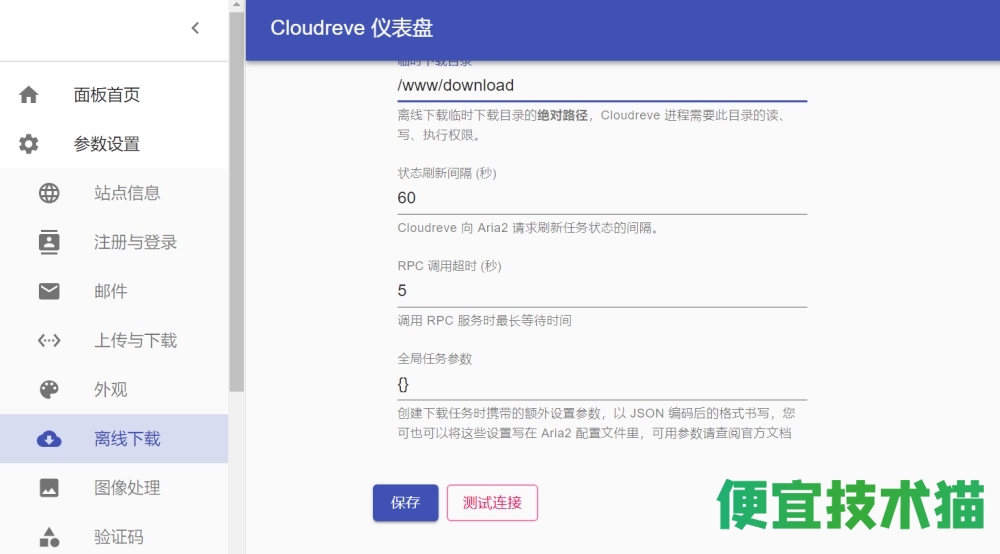 Cloudreve离线下载Aria2安装教程  Cloudreve云盘 安装Aria2教程 第16张