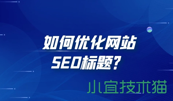 如何优化网站SEO标题？